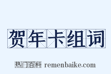 贺年卡组词是什么意思的图片